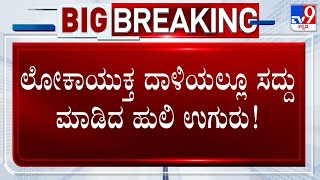 Lokayukta Raids Govt Officials Across Karnataka: ಲೋಕಾಯುಕ್ತ ದಾಳಿಯಲ್ಲೂ ಸದ್ದು ಮಾಡಿದ ಹುಲಿ ಉಗುರು!