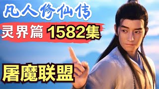 【凡人修仙传】灵界篇：1582集 屠魔联盟      凡人修仙传剧情讲解 凡人修仙分析 凡人修仙传原著小说解析 凡人修仙传小说解读