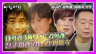 대학가 최고 MC 김학래 vs 친구 따라 강남 간 임미숙! ( ※풍성한 머리숱의 젊은 김학래 사진 공개)  KBS 210216 방송