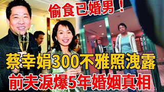 蔡幸娟偷食已婚男不雅照洩露！前夫淚爆5年婚姻真相，16歲女兒一句话让人泪目#蔡幸娟 #東方雲雀 #王文堯 #謝孔忠 #玉女歌手 #茶娛飯後