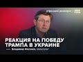 Как Украина реагирует на победу Трампа? Фесенко/ Утренний разворот