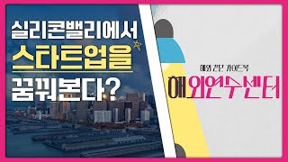 미국 실리콘밸리에서 스타트업을 꿈궈 본다면?