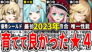 【原神】ガチ勢が選ぶ2023年「育てて良かった星4キャラ」ランキングTOP8をゆっくり解説！【初心者】