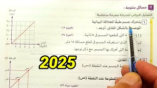 تابع حل أسئلة التمثيل البيانى للحركة في خط مستقيم علوم ثالثة اعدادي الترم الأول 2025