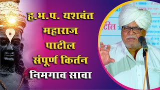 ह.भ.प. यशवंत महाराज पाटील संपूर्ण किर्तन निमगाव सावा | Yogiraj Bhakti Rang Kirtanache