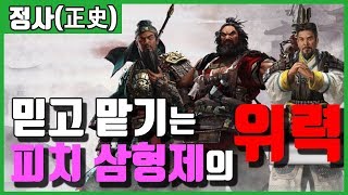 [삼국지토탈워] 정사모드: 유관장 삼형제로 활용은 이렇게!!