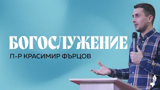 Саможертвата е белег на истинност | Бургас | 25.01.2025