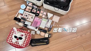 出差翻包👜美妆博主参加活动都带什么？