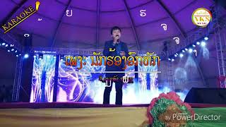 นักร้องอกหัก-ນັກຮ້ອງອົກຫັກ-คาราโอเกะ karaoke