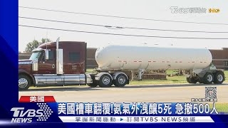 美國槽車翻覆!氨氣外洩已有5死 緊急疏散500人｜TVBS新聞 @TVBSNEWS01