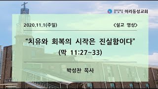 [이리동성교회] 2020.11.1. 주일말씀 ｜ 치유와 회복의 시작은 진실함이다 (막 11:27~33)