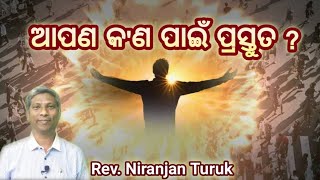 ଆପଣ କ'ଣ ପାଇଁ ପ୍ରସ୍ତୁତ ? // Rev. Niranjan Turuk // Basic Christian Doctrine // 27-05-2022