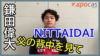 秋田県の出身 鎌田偉大 日体大4年 ランナー。父親は渡辺監督の大先輩！父の背中を見て育った。夢も一緒 追いかける！