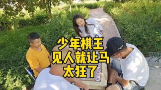 山上沒老虎猴子稱霸王！小哥見人就讓馬，年少輕狂，都說這棋和了