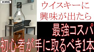 【おすすめウイスキー】初心者はまずここから！最強コスパ　ジョニーウォーカーブラックラベル！