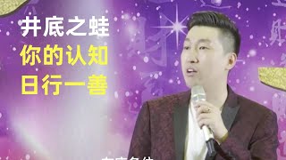 井底之蛙，没见过世面，你的认知，你的境界！「日行一善」快乐每一天!