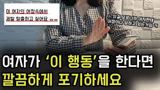 어장관리하는 여자들의 공통점과 특징 4가지 (feat. 탈출하는 법)