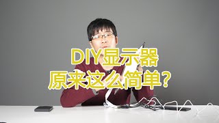 笔记本的二次利用以及DIY显示器体验，原来DIY显示器这么容易