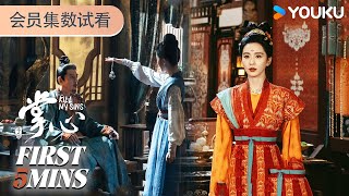 ENGSUB【掌心 Kill My Sins】会员试看EP10-12：叶平安引礼宗旭入局 借机铲除礼宗旭 | 刘诗诗/窦骁/郑业成/宣璐/徐娇/张予曦 | 古装 悬疑 | 优酷 YOUKU