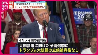 【トランプ氏】イリノイ州でも“立候補資格なし”  アメリカ大統領選