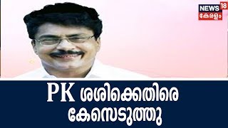 പികെ ശശിക്കെതിരായ പീഡനപരാതി: ദേശീയ വനിതാ കമ്മീഷൻ സ്വമേധയാ കേസെടുത്തു | 6th September 2018