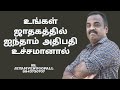 உங்கள் ஜாதகத்தில் ஐந்தாம் அதிபதி உச்சமானால்.... vedicastrology horoscope zodiacsigns