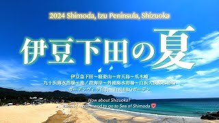 【夏の伊豆急下田】伊豆急下田〜爪木崎を越えて〜白浜大浜海水浴場