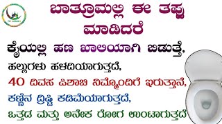 ಬಾತ್ರೂಮಲ್ಲಿ ಈ ತಪ್ಪು ಮಾಡಿದರೆ ಕೈಯಲ್ಲಿ ಹಣ ಖಾಲಿಯಾಗಿ ಬಿಡುತ್ತೆ