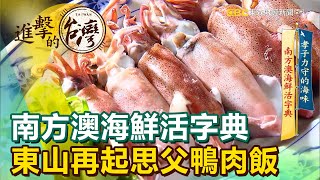 南方澳海鮮活字典 東山再起思父鴨肉飯《進擊的台灣》第386集｜賴妍潔