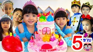 หนูยิ้มหนูแย้ม | เป่าเค้กวันเกิด 5ขวบ Birthday party Princess