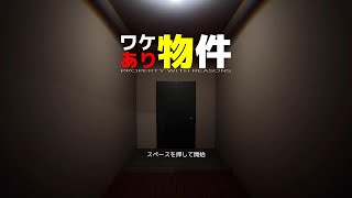 異変があれば引き返すあのゲーム！？【ワケあり物件】