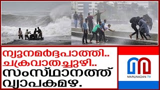 ന്യൂന മർദ്ദപാത്തി.. ചക്രവാതച്ചുഴി.. സംസ്ഥാനത്ത് വ്യാപകമഴ.  | Kerala Rain Update