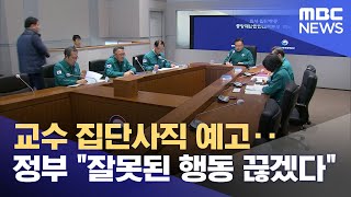 교수 집단사직 예고‥정부 "잘못된 행동 끊겠다" (2024.03.18/뉴스투데이/MBC)