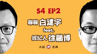 SP4 EP2｜聊聊白建宇 feat. 經紀人徐鵬博