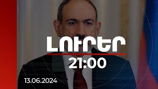 Լուրեր 21։00 | Հաջորդ տրամաբանական քայլը լինելու է ՀԱՊԿ-ից դուրս գալը. Փաշինյան