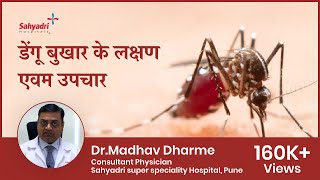 डेंगू बुखार के लक्षण एवम उपचार | How to Treat Dengue| Dr Madhav Dharme | Sahyadri Hospitals-Pune