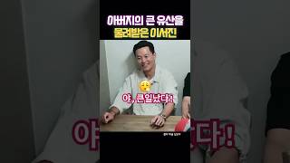 이서진이 아버지에게 물려받은 유산 이야기