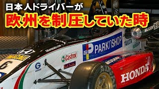 日本人F1ドライバー不在の理由？日本人が欧州レース界を完全制圧していた時…！