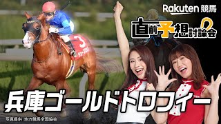 【楽天競馬】2020年 第20回兵庫ゴールドトロフィー（ＪｐｎⅢ）直前予想討論会（出演：古谷剛彦さん・津田麻莉奈さん・守永真彩さん）2020年12月23日園田 6R 15時45分発走