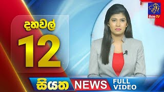 Live | Siyatha News | 12.00 PM | 03 - 08 - 2024