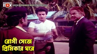 রোগী সেজে প্রিমিকার ঘরে | Shakib Khan | Popy | Dujon Dujonar | Movie Scene