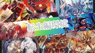 【デュエマ】環境・メタゲームの歴史をゆっくり解説！転生編【ゆっくり解説】