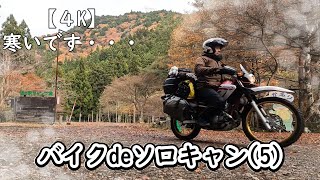 【4K】バイクdeソロキャン・寒かったｗｗｗ