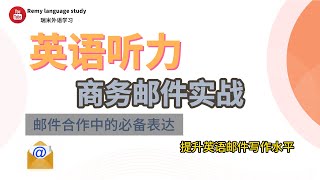 英语听力丨英语学习丨商务英语邮件听力实战，邮件合作中的必备表达，提升英语邮件写作水平，商务场景实战技能大揭秘丨英语听力学习丨英语听力材料丨英语听力练习丨Business English