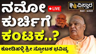 LIVE | Kodi Mutt Swamiji Exclusive Statement On Central Govt | Vistara News