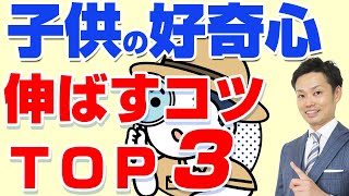 【子供の好奇心を育てる方法】伸ばす親の子育て法を元教師が解説