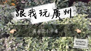 👣廣州VLOG│台灣人闖大陸│廣州│地鐵遊│嶺南花卉市場│👣