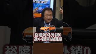 王世堅批判裕隆引進中國車零件組裝當國產車賣 #王世堅  #裕隆  #MG