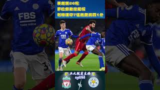 Leicester City 0-3Liverpool英超第36轮，萨拉赫助攻戴帽利物浦夺7连胜#shorts#Arsenal#Brighton#英超#莱斯特城#利物浦#premierleague