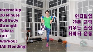 IntervalUp 20 Minute Full Body Strength Dumbbells Tabata HIIT Workout 인터벌업 20분 근력 키우는 전신 타바타 운동